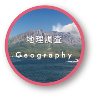 Geography 地理調査
