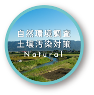 Natural 自然環境調査・土壌汚染対策