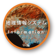 Information 地理情報システム